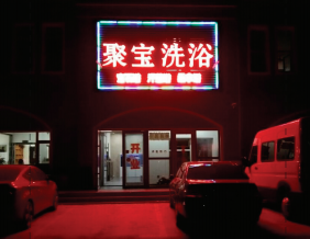 长春经开九区聚宝洗浴（200吨热水）