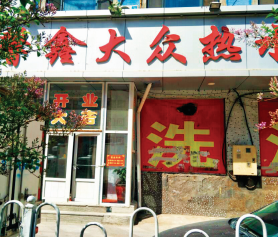 长春馨鑫大众热水浴（电蒸气锅炉）